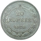 20 копеек 1923 года. UNC