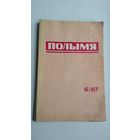 Полымя. 1967-6