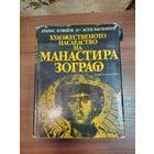 Книга Художественное наследие монастыря Зограф (болг. Художественото наследство на манастира Зограф), авторы Атанас Божков и Асен Василиев, изданная в 1981 году.