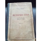 Базилевич К.В. История СССР. Часть I. 1946. 743 с.