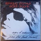 Аркадий Укупник - Игра в четыре руки