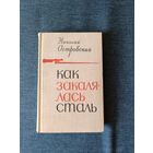 Книга. Николай Островский. " Как закалялась сталь ".  Роман.