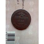 2 копейки 1851 года