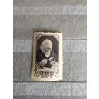 Марка чистая 1947 год (Карпинский 50к)