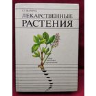 С.Г. Шамрук. Лекарственные растения. Сбор. Заготовка. Применение