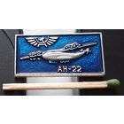 АН-22. Аа-79