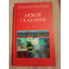 Любоў і каханне