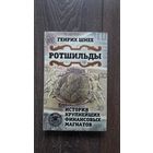Ротшильды. История крупнейших финансовых магнатов