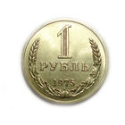 1 рубль 1975 UNC годовик