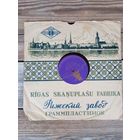Пластинка патефонная (10") -Гос. эстрадный оркестр РСФСР п/у Леонида Утесова  - Быстрый вальс. Бальная полька - ЛЗГ