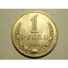 1 рубль 1984 годовик
