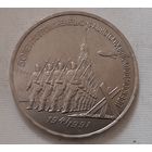 3 рубля 1991 г. 50 лет Разгрома под Москвой