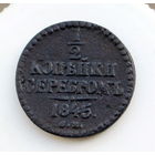 Всё по пять     1/2 копейки серебром 1845 СМ