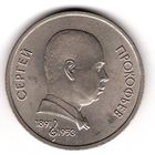1 Рубль 1991 Прокофьев. С 1 рубля. Без МЦ.