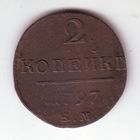 2 копейки 1797 год ЕМ