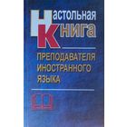 Настольная книга преподавателя иностранного языка. Отличное пособие.