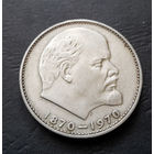 1 рубль 1970 г. 100 лет со дня рождения В.И.Ленина #02