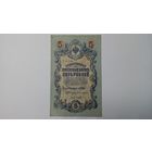 5 рублей 1909 Шипов Богатырев УА
