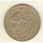 15 копеек 1931 г.
