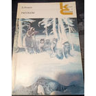 Джек Лондон. Рассказы.