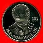 Ломоносов. 1 рубль СССР