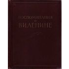 Жук Г., Мор Н.  Воспоминания о В.И Ленине. Том 2.  / М.: Политиздат  1957г.