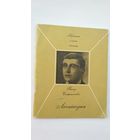 Рыгор Семашкевіч - Леснічоўка (серыя Першая кніга паэта)