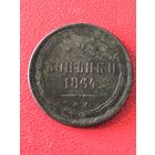 2 копейки 1864г.