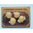 Традиционные словацкие блюда. 1989 год