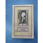 Евгений Воробьев этьен и его тень