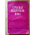Сучасная беларуская мова (Пытанні культуры мовы) пад. рэд. А.І. Жураўскі і Г.У. Арашонкава 1973