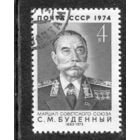СССР 1974.. Маршал С.М. Буденный