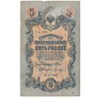 5 рублей 1909 (Шипов - Шагин)