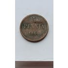 5 пенни 1866 года для Финляндии (Алексанр II). Монета не чищена. 891