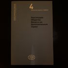 Св. Игнатий Лойола. Конституции общества Иисуса и их Дополнительные нормы