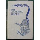 Зов дальних морей. А. Б. Давидсон, В. А. Макрушин. 1979.