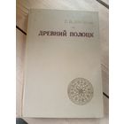 Древний Полоцк\16д