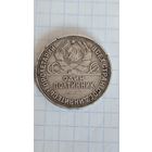 С 1 РУБЛЯ ! МОНЕТА СССР ПОЛТИННИК СЕРЕБРО 1925 ГОД