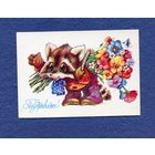 Четвериков В. Поздравляю! 1984г. Чистая