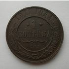 1 копейка 1911