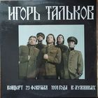 Игорь Тальков (2LP) - Концерт В Лужниках