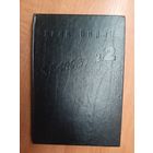 Хэнк Сирлз "Челюсти-2", Г. Мак-Кормик, Т.Аллен, В.Янг "Серые тени"