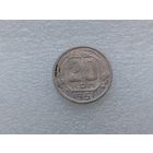 20 копеек 1951