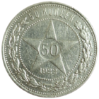 50 копеек 1922 ПЛ
