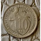 10 копеек 1933 года.