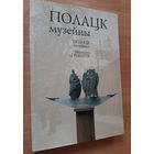 Книга альбом Полоцк музейный. Беларусь.