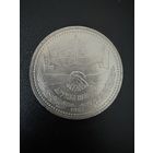 1 рубль 1981 года Дружба навеки. Хорошее состояние. С 1 рубля