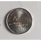 Индия 20 рупий 2022 год 75 лет Независимости Индии биметалл