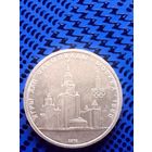 1 рубль. СССР 1980г. Олимпиада 80, Московский кремль.