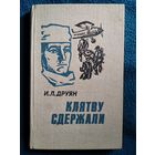 И. Друян. Клятву сдержали